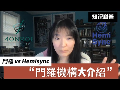 我為什麼躺著打坐?門羅機構還是Hemisync?不同的Focus Level怎麼來的?這麼多產品如何選擇?