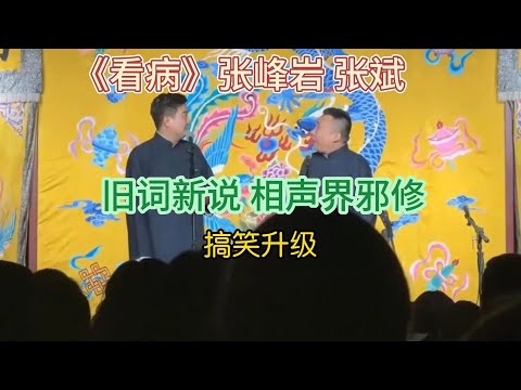 《看病》张峰岩 张斌 堪称相声界邪修,笑点密集,先收藏后观看