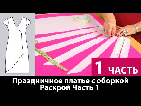 Как сшить отрезное праздничное платье с оборкой? Раскрой. Часть 1