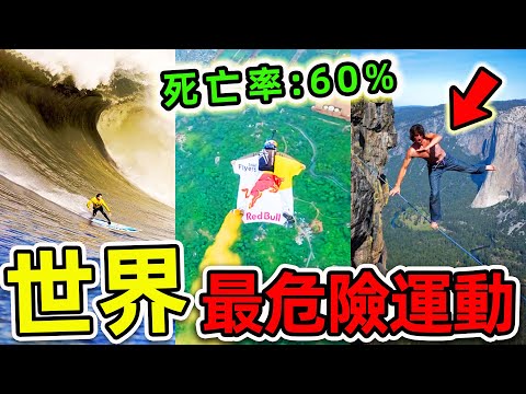 全世界最危險10個極限運動!翼裝飛行只排第4,第一名死亡率高達60%,看一眼就大小便失禁,你敢挑戰嗎?|#世界之最top #世界之最 #出類拔萃 #腦洞大開 #top10 #最危險運動