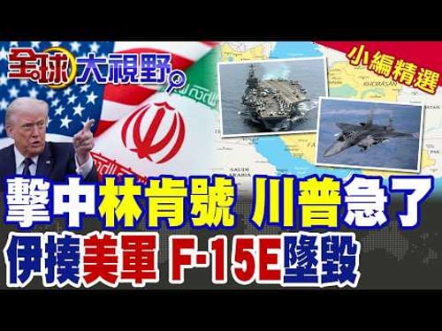 驚天一擊! 伊朗無人機命中美軍"林肯號" 航母與驅逐艦狼狽急撤千公里! 4架F-15E墜毀 科威特誤擊或伊朗導彈?|【全球大視野】精華版 @全球大視野Global_Vision