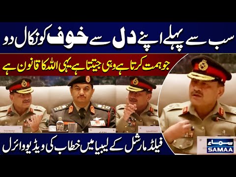 Who Dares, Wins | Field Marshal Asim Munir's Address in Libya Goes Viral On Internet | Samaa TV