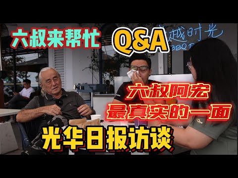 全网第一小贩改造真人秀《六叔来帮忙》Q&A。光华日报访谈,六叔铁汉柔情和阿宏的真性情!