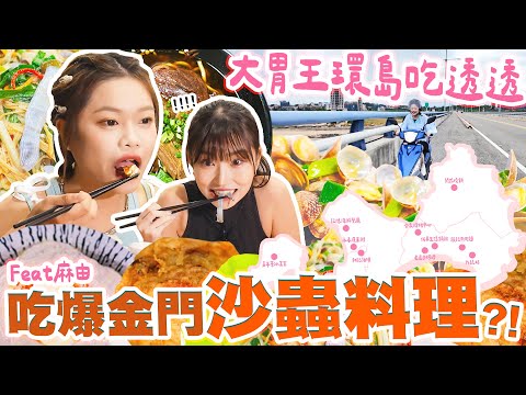 大胃王小慧環島吃透透(下) 沒吃過這些美食別說你來過金門!在地人激推必吃全攻略🔥