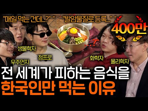 Why Koreans Enjoy Foods Banned for Carcinogenicity in Other Countries | See Science EP.110