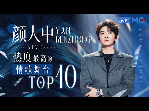 颜人中2025热度最高的情歌舞台TOP10!他用音乐诉说爱的温度 每一首情歌都是情感的印记!其中你最喜欢的是哪首? 主题特辑 20250821