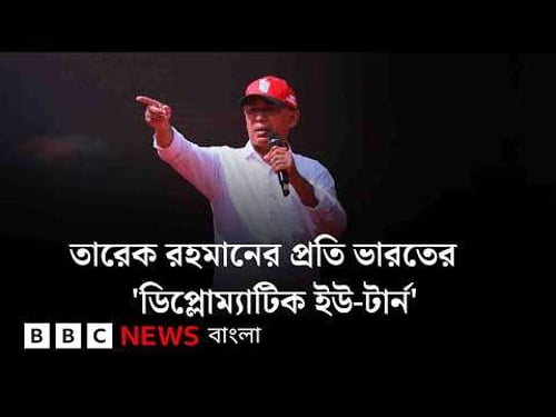 তারেক রহমানের প্রতি শীতল মনোভাব থেকে উষ্ণতা, ভারতের 'ডিপ্লোম্যাটিক ইউ-টার্ন' যে কারণে | BBC Bangla