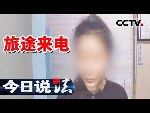 《今日说法》23岁女孩报警称遭遇电信诈骗 事实究竟如何?20240327 | CCTV今日说法官方频道