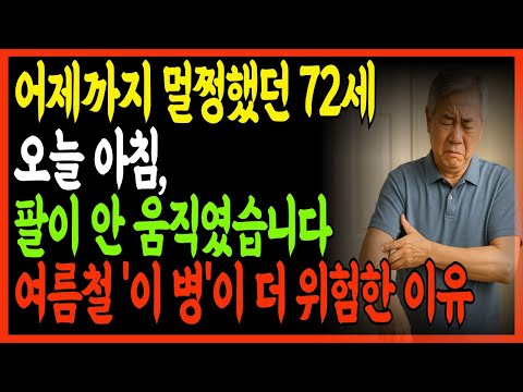 양치질 중 팔이 떨어졌습니다… 어제까진 멀쩡했는데|여름철 뇌졸중의 무서운 신호|여름철 응급 신호|골든타임 3시간이 생명을 바꿉니다|노후건강|응급의학과 전문의|오디오북