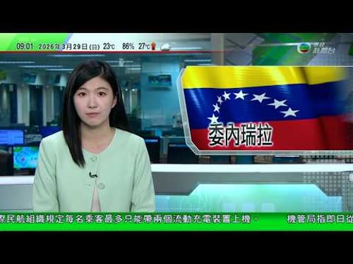 0900 無綫早晨新聞|委內瑞拉反對派稱領袖馬查多數天內回國 輿論料政治格局有初步轉變|伊朗指累計近2千人喪生 也門胡塞武裝向以色列發射彈道導彈|金正恩視察特戰部隊訓練及坦克能力測試|20260329
