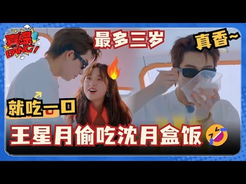 王星越吃完自己盒饭又去吃沈月的 两人的互动简直不要太可爱了~ #五十公里桃花坞 #沈月 #王鹤棣 #王星越 #shenyue #dyshen #喜综大爆炸