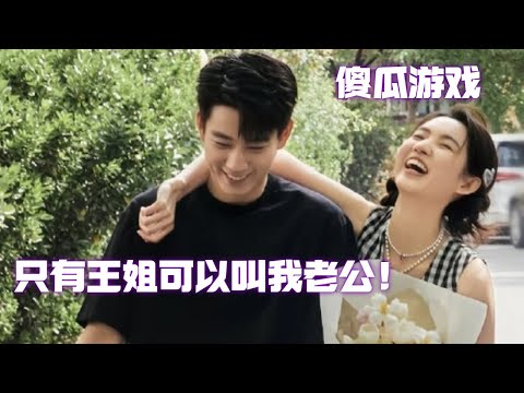 王哥:只有王玉雯能叫我老公!非要跟弟弟玩情侣小游戏,不会是想起王姐了吧~