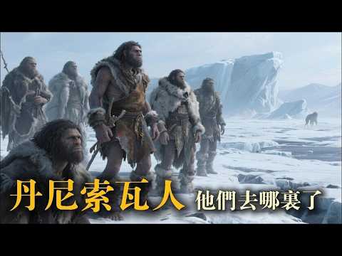 神秘的丹尼索瓦人 他們去哪裏了?