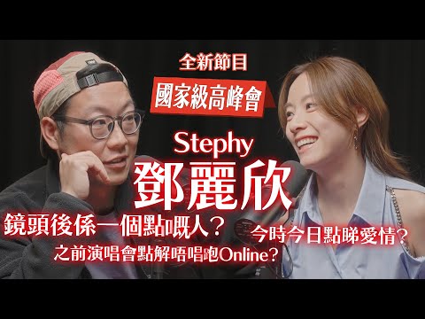 真正嘅鄧麗欣原來係咁樣‼️😱12/21 深度訪談新節目:《國家級高峰會》第一集!嘉賓:鄧麗欣!!!