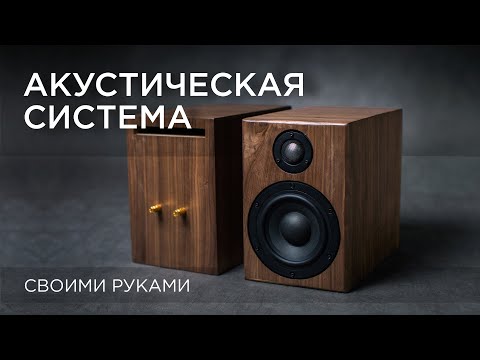 Acoustic system. DIY, designed by Alexey Alexandrov.
