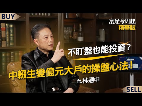 技術分析沒有用?中輟生變大戶 從50萬滾出5億的操作心法!|林適中、王志郁|【富足今周起】EP31精華
