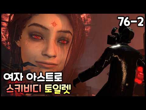 스키비디 토일렛 76화(파트2 & 시크릿) '여자 아스트로'