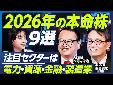 【木野内栄治×窪田真之】2026年日経平均は5万5000円へ/来年の本命株9選/インフレ時代はバリュー株が強い/注目セクターは電力・資源・金融・製造業/高市政権の成長戦略【マーケット超分析】