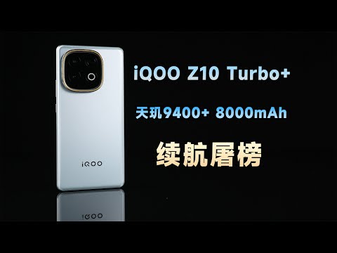 8000mAh+天玑9400+直接刷爆排行榜!iQOO Z10 Turbo+体验评测
