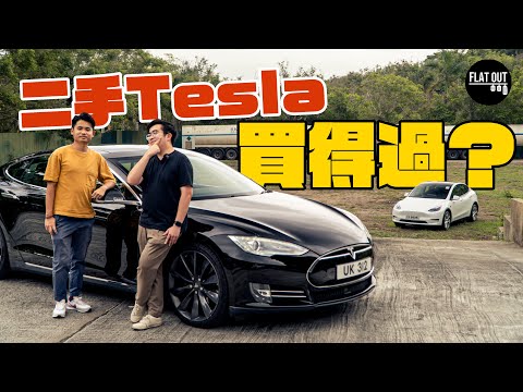 二手Tesla買得過?全新Model Y vs 舊款Model S 終生免費Supercharge真係慳到錢?| Flat Out Review #FlatOut試車 #地板電