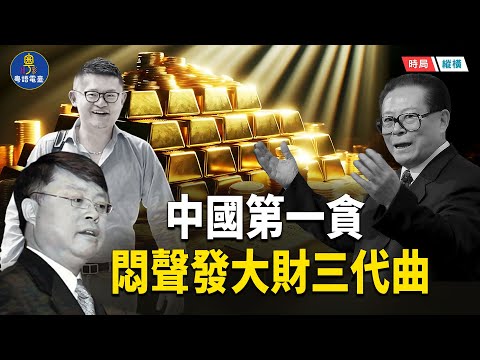 中國真首富是江澤民孫子?江家一倒 維尼吃飽 江家「悶聲發大財」三代曲 火箭軍藏江家金條 主播:芬妮 【時局縱橫】
