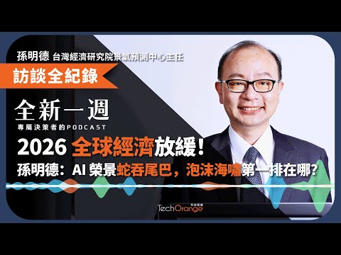 2026 全球經濟放緩!孫明德:AI 榮景蛇吞尾巴,泡沫海嘯第一排在哪? | 全新一週 EP193