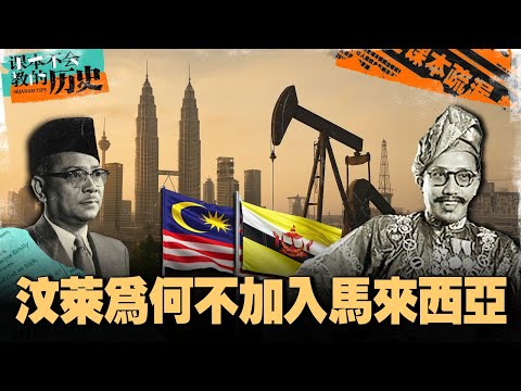 🇧🇳🇲🇾 是什么让最有钱的文莱突然拒绝加入马来西亚?【#课本不会教的历史 EP36】