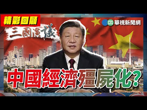中國經濟殭屍化?|#程曉農 #矢板明夫 #汪浩|@華視三國演議|精華回顧