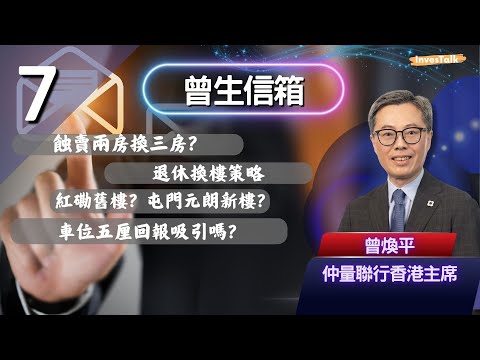 【曾生信箱】蝕賣兩房換三房?退休換樓策略紅磡|舊樓?屯門元朗新樓?車位五厘回報吸引嗎?(11/5/2025)