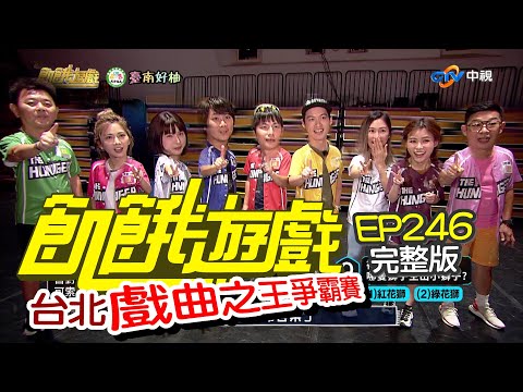 【飢餓遊戲完整版】戲曲之王爭霸賽 台北/庹宗康 蘿莉塔 張棋惠 馬力歐/EP246_20210912