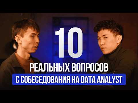 Как пройти техническое интервью на Data Analyst? #sql #dataanalytics #python #mockinterview