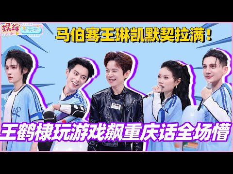 王鹤棣玩游戏飙重庆话全场懵?马伯骞王琳凯默契拉满!#王鹤棣 #李雪琴 #王琳凯 #马伯骞 #搞笑 #你好星期六