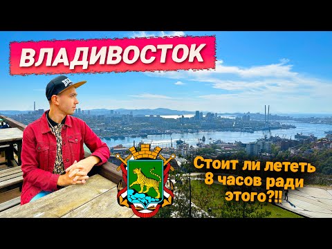 ВЛАДИВОСТОК ЗА 3 ДНЯ. РАССКАЗЫВАЮ - ЧТО ПОСМОТРЕТЬ И ГДЕ ПОЕСТЬ КРАБА