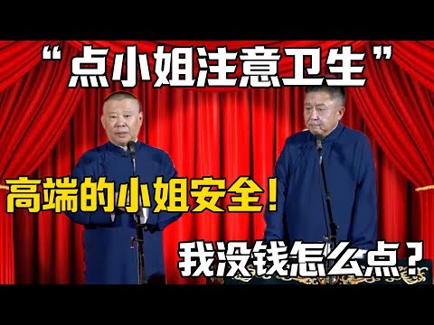 【點小姐注意衛生】郭德綱:高端的小姐才安全!於謙:我沒錢也能點嘛?德雲社相聲大全 #郭德纲 #于谦#德云社#岳云鹏#郭麒麟#烧饼