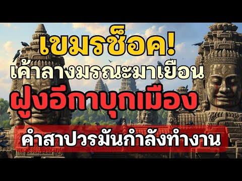 แสงธรรมจากปลายเทียนEP.23 เขมรช็อค! อีกานับแสนบุกยึดพนมเปญ ลางร้าย สัญญาณเตือนคำสาปชัยวรมันทำงานแล้ว?