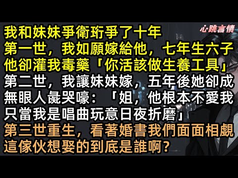 我和妹妹爭衛珩爭了十年,第一世,我如願嫁給他,七年生六子被毒殺!第二世,換妹妹嫁慘變人彘!兩世慘死終於清醒,第三世我們聯手設局,大婚之日沈清辭讓渣男全家流放!#完結文 #有聲書 #古言 #宅鬥 #打臉
