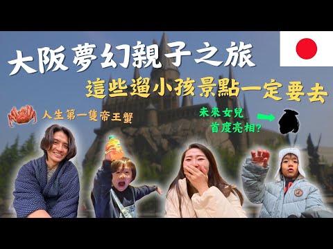 大阪親子夢幻行程!「一家五口」玩到失心瘋!居然在環球影城公開未來女兒樣貌?! 大阪Vlog|鷹式一家 #大阪 #環球影城 #樂高世界 #黑門市場 #空庭溫泉#親子旅遊