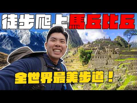挑戰全程徒步攻頂馬丘比丘!四天三夜步行秘魯印加步道!