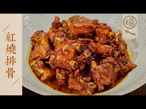 【國宴大師•紅燒排骨】軟爛耙香、色澤紅亮,最詳細的家庭版紅燒排骨做法,就是下飯! |老飯骨