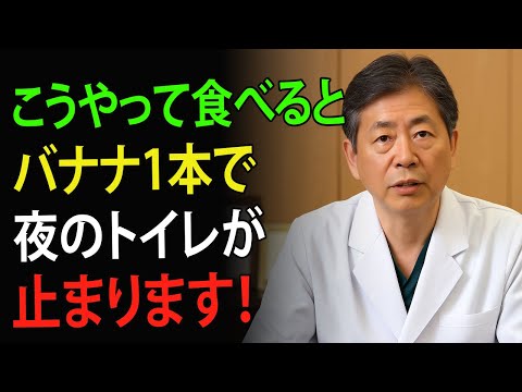 夜のバナナ1本でトイレに起きなくなった!?朝までぐっすり眠れる、医師が明かす驚きの睡眠法 | 高齢者の健康