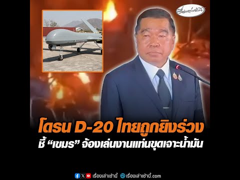 โดรน D-20 ไทยถูกยิงร่วง ชี้ “เขมร” จ้องเล่นงานแท่นขุดเจาะน้ำมัน
