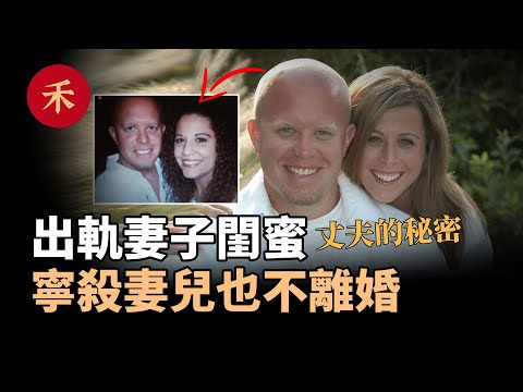 出軌丈夫的秘密!寧殺妻兒也不離婚,他在害怕什麼?|小禾紀事