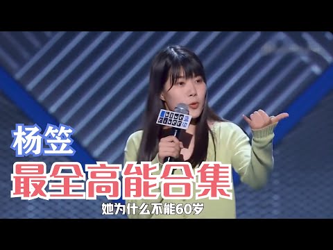 杨笠最全爆笑合集,金句狂出不要钱,观战间选手直呼太恐怖!| 脱口秀大会