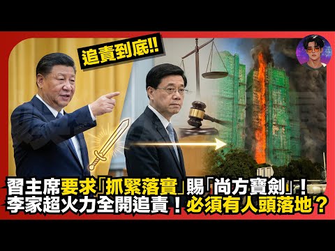 【追責到底】習主席要求「抓緊落實」賜「尚方寶劍」|李家超火力全開追責|必須有人頭落地?|娛樂爆爆爆