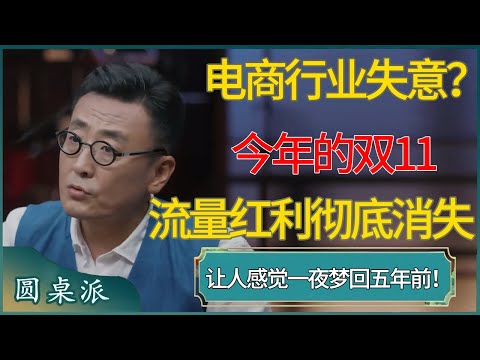 电商行业集体失意?今年的双11,为何让人感觉“一夜梦回五年前”!流量红利彻底消失#窦文涛 #梁文道 #马未都 #周轶君 #马家辉 #许子东 #圆桌派 #圆桌派第八季