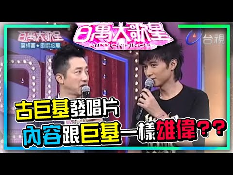 古巨基發唱片不得了 內容跟巨基一樣雄偉│百萬大歌星