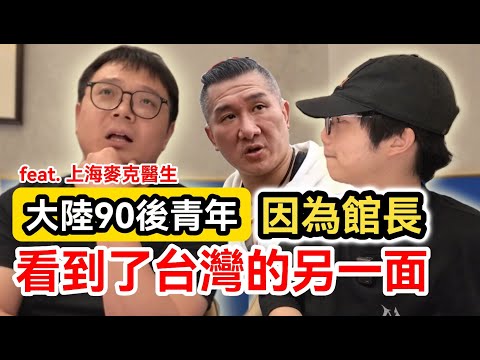 大陸90後青年 認識館長後 對台灣有不同於以往的看法!|大陸人對台灣的印象|中國大陸生活環境的變化|兩岸交流│住在上海的千百種生活│feat.上海麥克醫生 @上海麦克医生