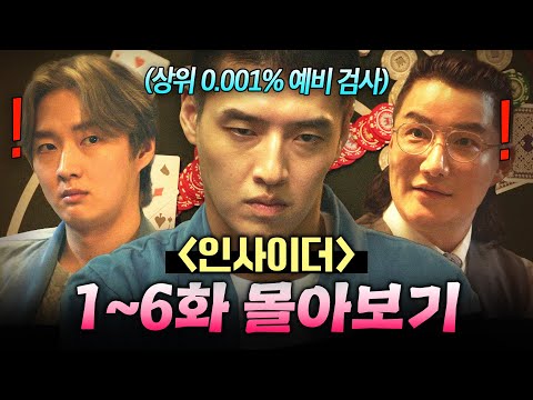【1~6화 몰아보기🎬】 1급 수감자로 위장 잠입한 IQ 200 강하늘이 실력 하나로 전국 타짜들 제치고 🔥도박의 神🔥 되는 과정ㄷㄷ|인사이더|JTBC 220623 방송 외