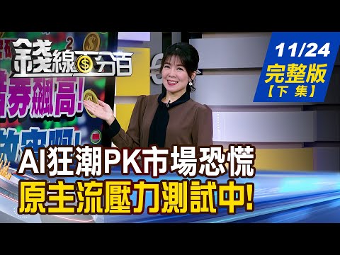 【錢線百分百】20251124完整版(下集)《AI狂潮PK市場恐慌 懷疑有理?真正風險? 原主流壓力測試中! 波段結束or換手再上?》│非凡財經新聞│