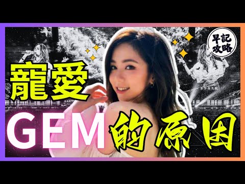 【GEM】寵愛鄧紫棋的原因 | 早記攻略